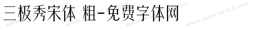三极秀宋体 粗字体转换